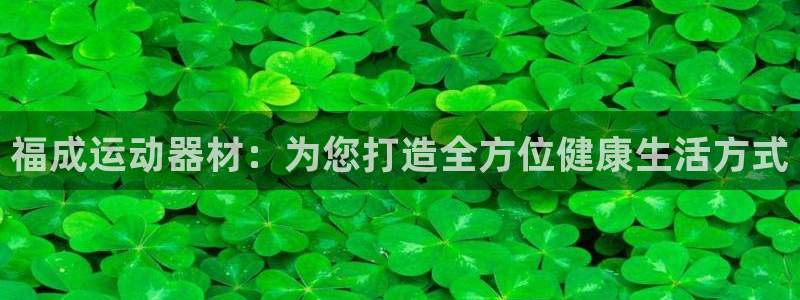 zoty中欧体育官方正版app集团官网首页:福成运动器材:为