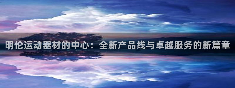 zoty中欧体育官方正版app官方:明伦运动器材的中心:全新