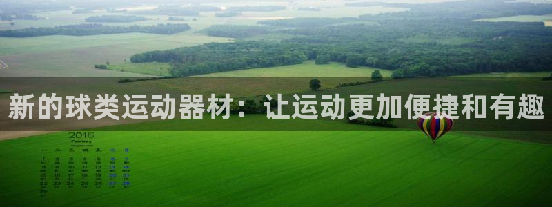 zoty中欧体育官方正版app新能源:新的球类运动器材:让运