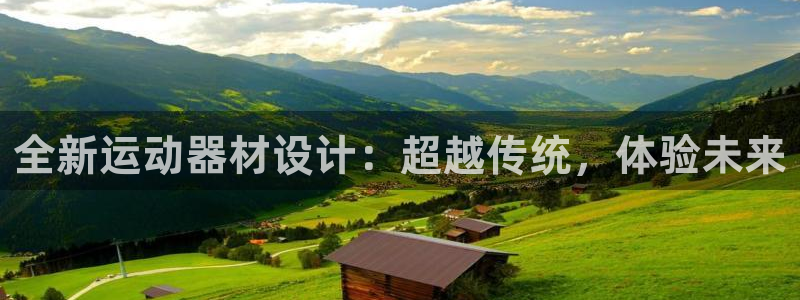 zoty中欧体育官方正版app娱乐首页官网下载:全新运动器材